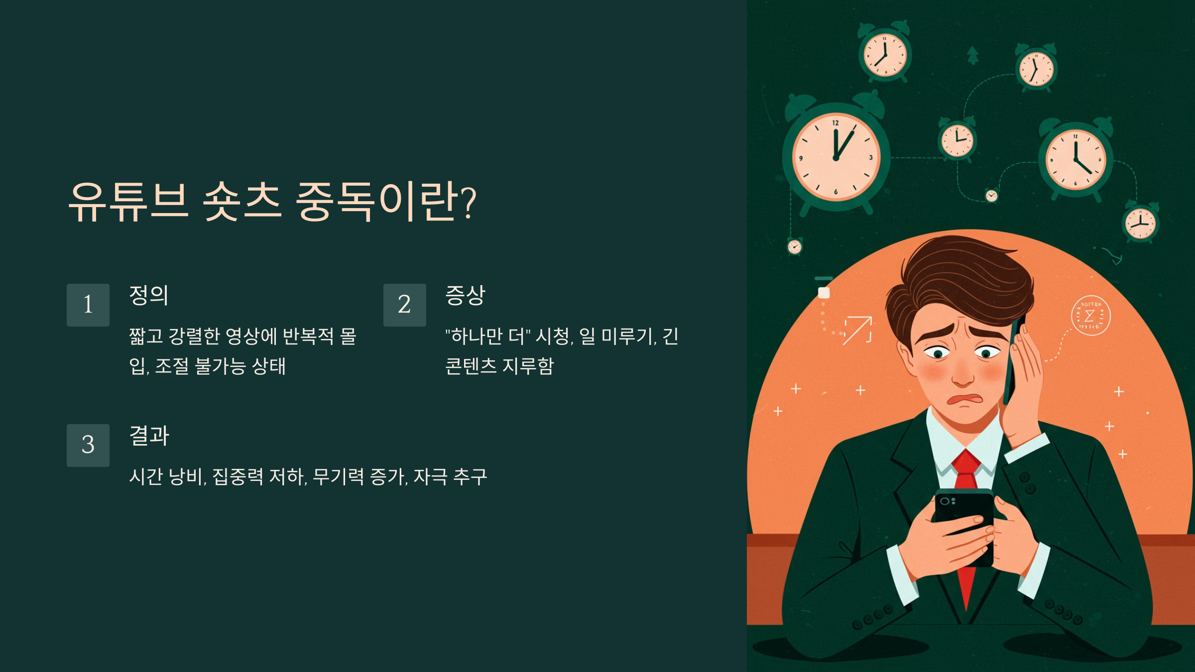 1. 유튜브 숏츠 중독이란?