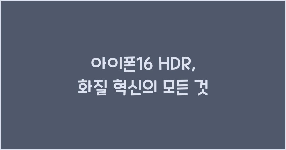 아이폰16 hdr