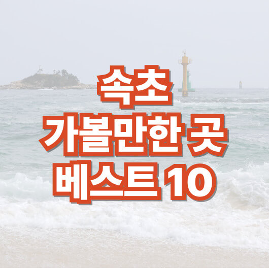 속초-가볼-만한-곳-베스트-10