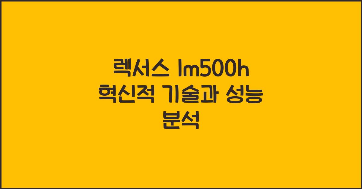 렉서스 lm500h