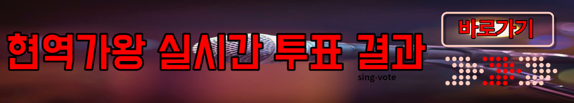 현역가왕 출연진 참가자 프로필(+ 무대 영상)