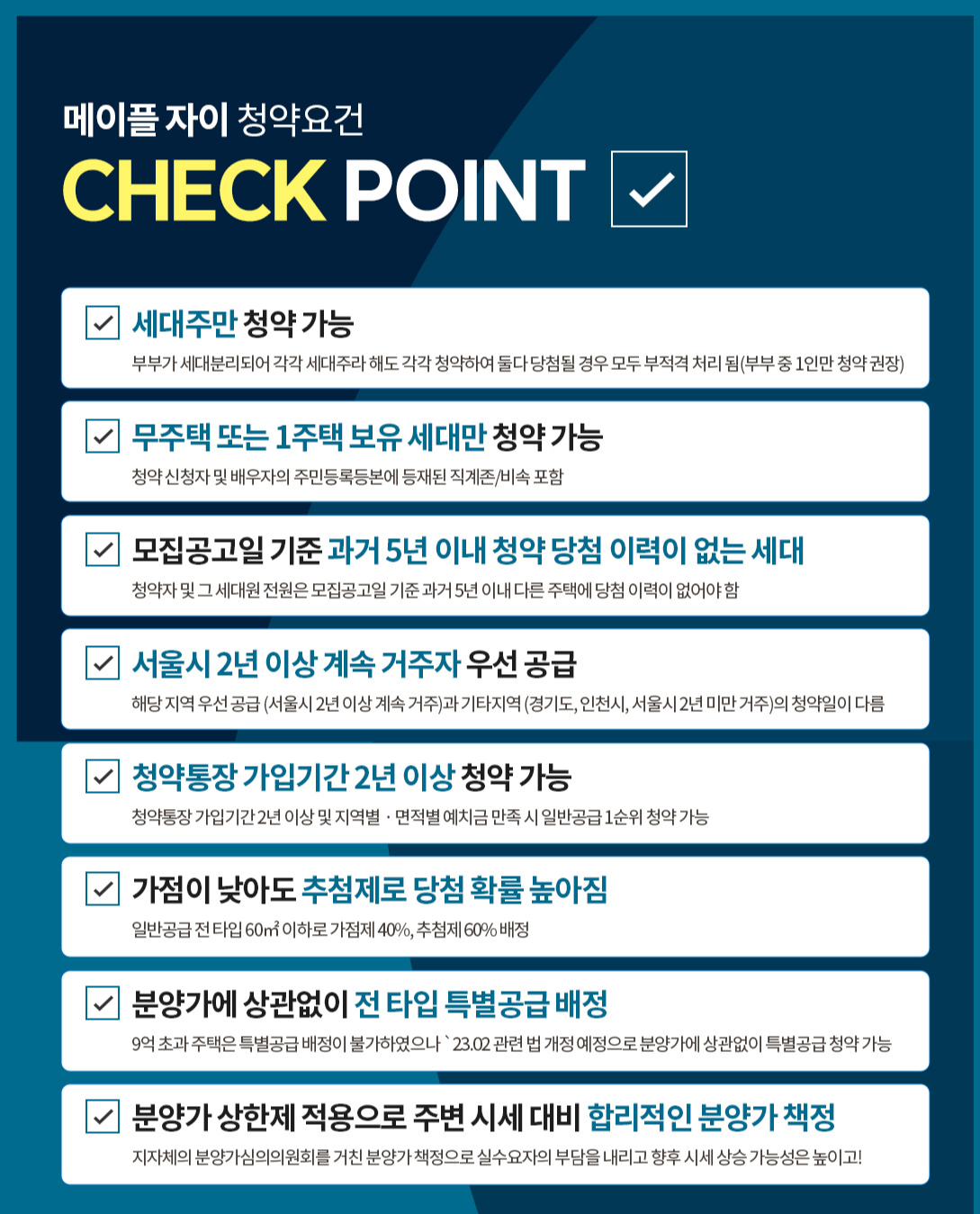메이플자이 청약요건 핵심 체크포인트