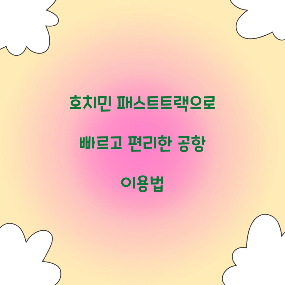 호치민 패스트트랙