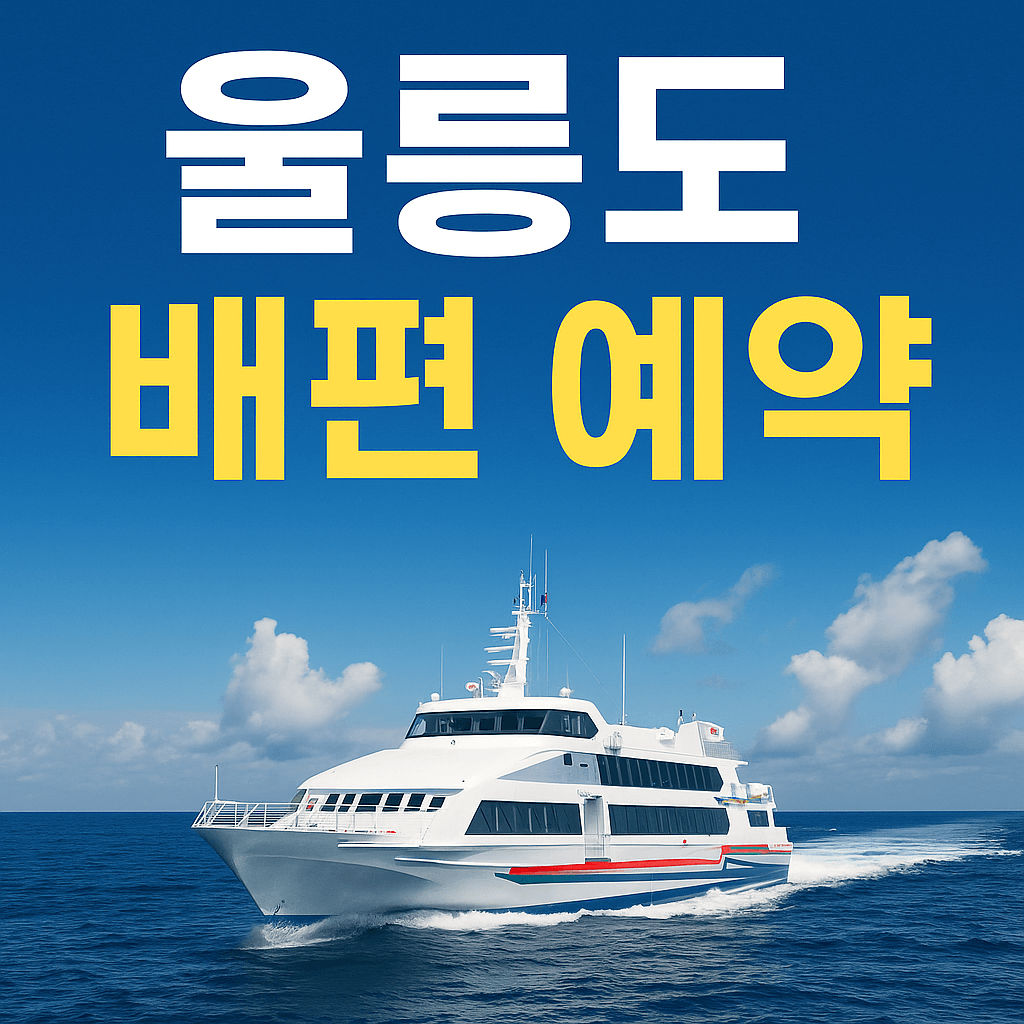 울릉도 배편 예약