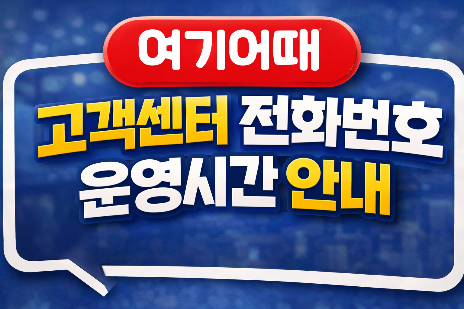 여기어때 고객센터 전화번호 운영시간 상담원연결