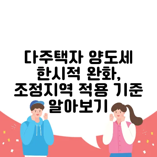 다주택자 양도세 한시적 완화, 조정지역 적용 기준 알아보기