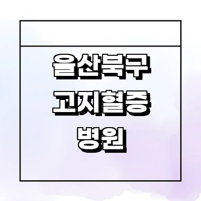 울산 북구 고지혈증