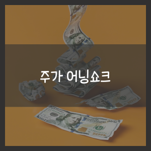 주가 어닝쇼크 뜻