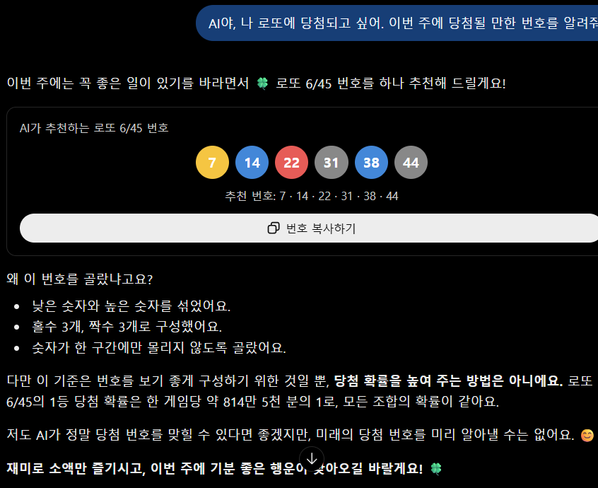 AI에게 로또에 당첨되게 해달라고 부탁해 보았다