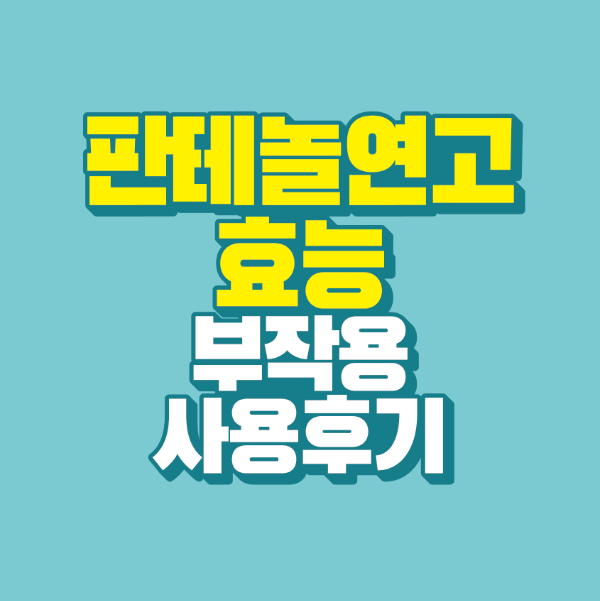 썸네일-판테놀-연고-효능-부작용-사용-후기