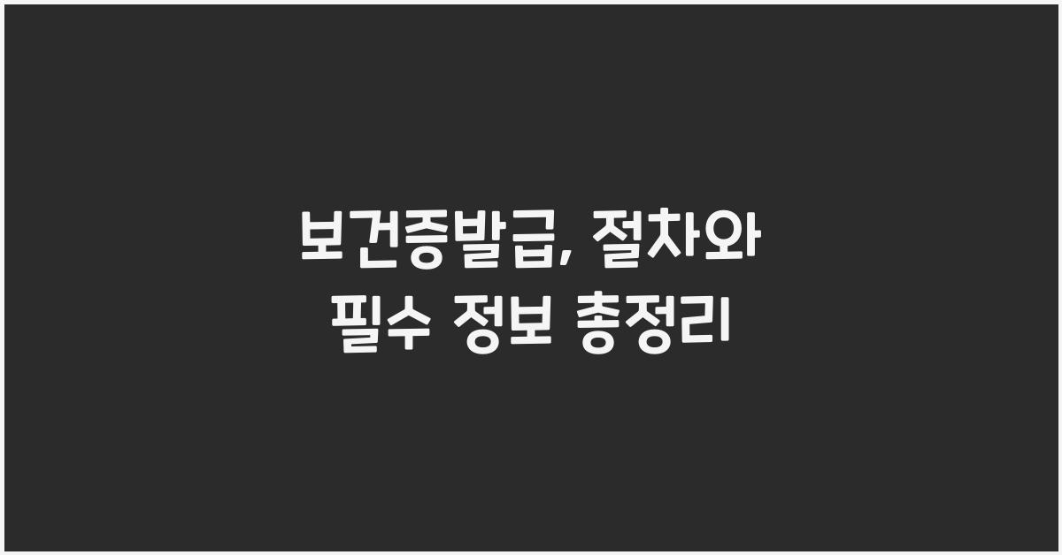보건증발급