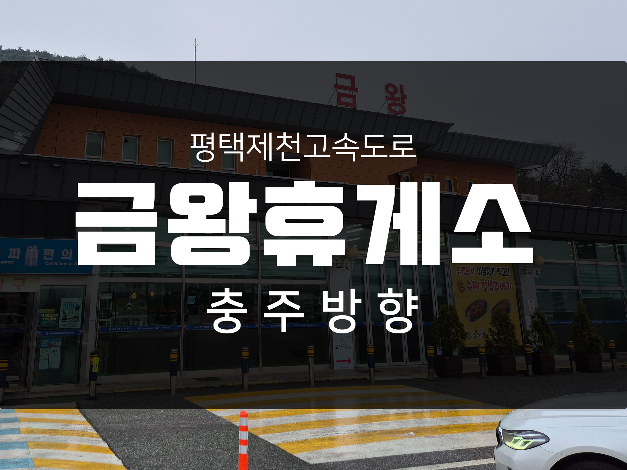 평택제천고속도로<금왕(제천) 휴게소> 충주방향