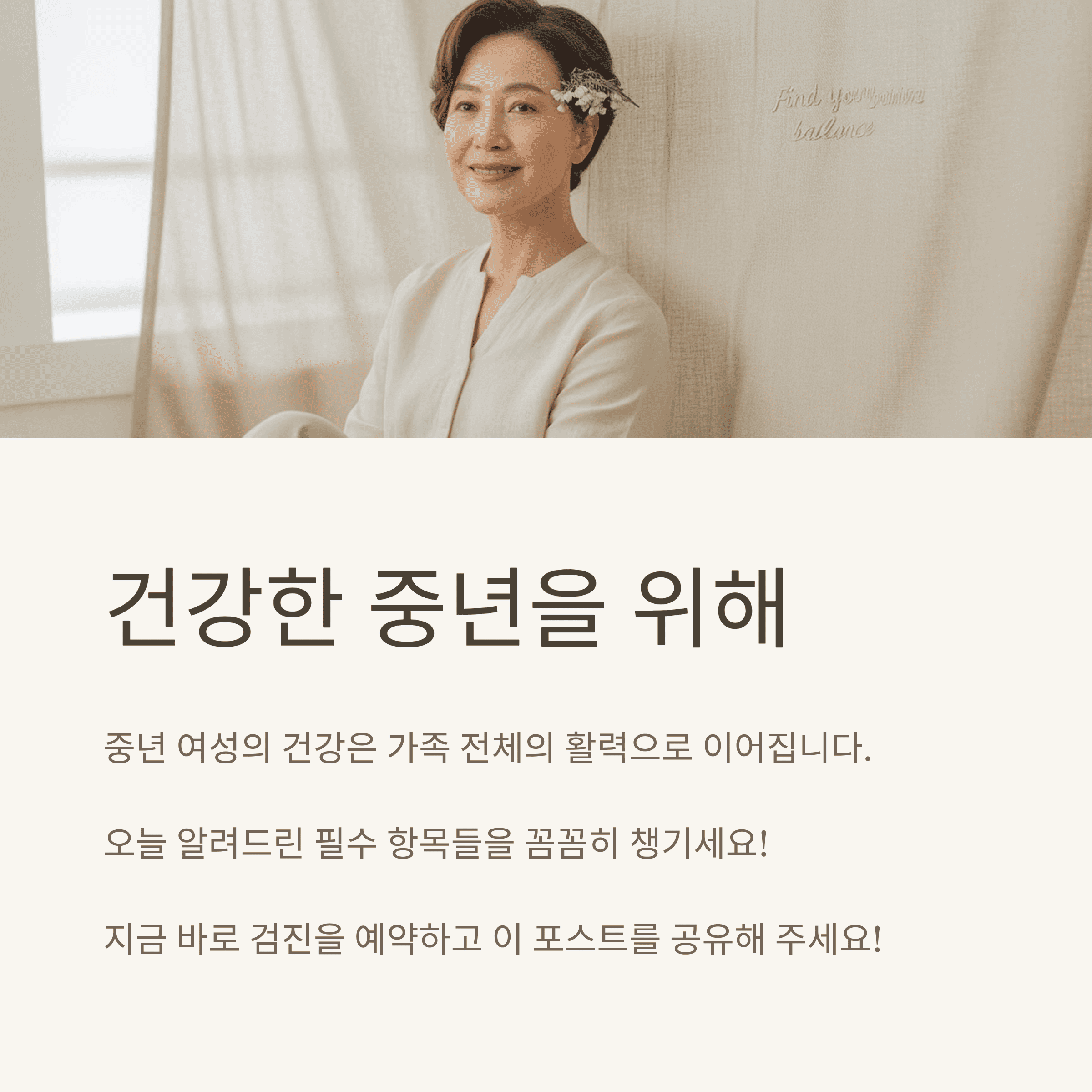 중년 여성 건강 검진, 놓치면 후회할 필수 항목 총 정리