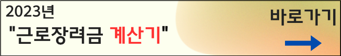 근로장려금 모의계산기