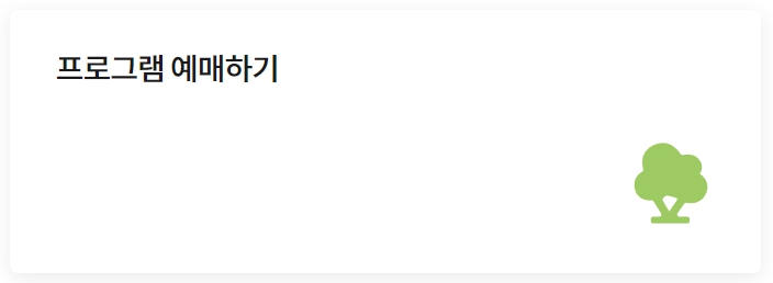 화담숲 온라인 예매하기 (할인 정보, 취소 환불)