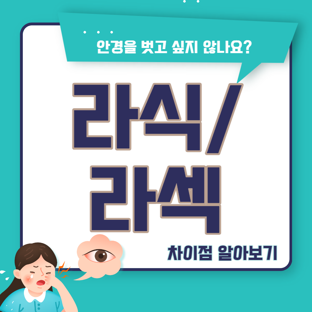 라식과 라섹
