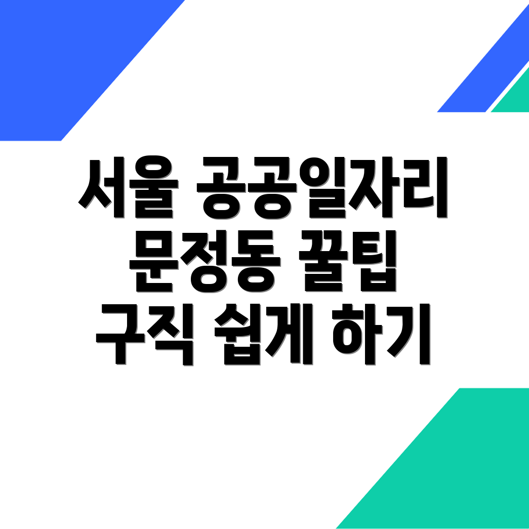 공공일자리