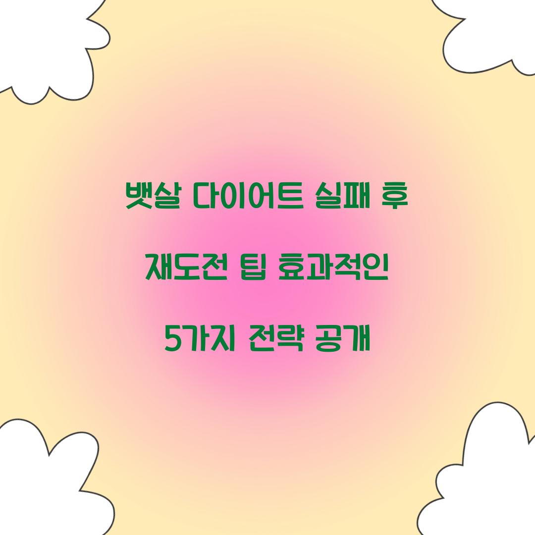 뱃살 다이어트 실패 후 재도전 팁