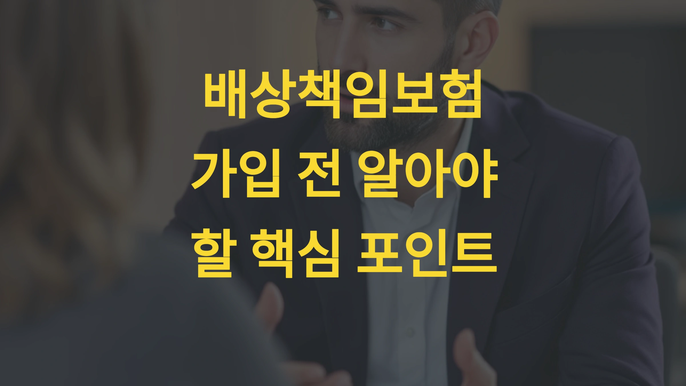 배상책임보험 가입 전 알아야 할 핵심 포인트