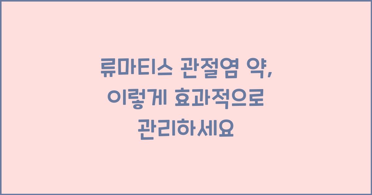 류마티스 관절염 약