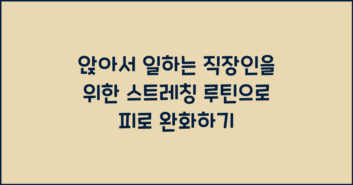 앉아서 일하는 직장인을 위한 스트레칭 루틴