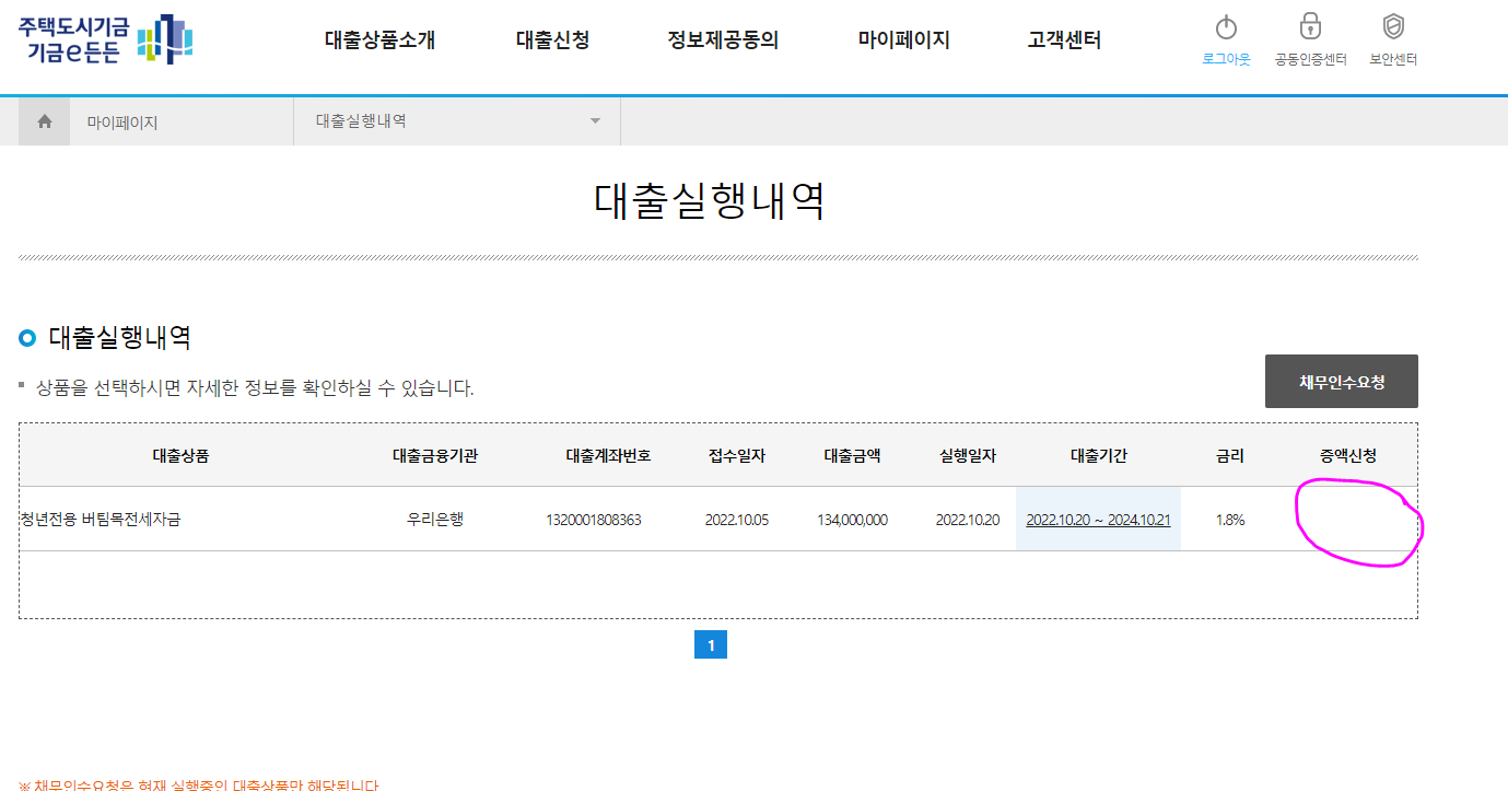 기금e든든-버팀목전세대출-증액신청