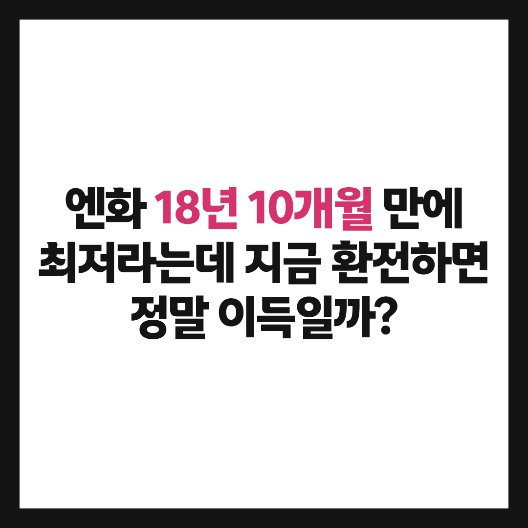 엔화 18년 만에 최저라는데, 환율계산기 돌려봤더니 결국 이 정도였다