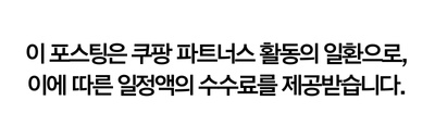 이 포스팅은 쿠팡 파트너스 활동의 일환으로, 이에 따른 일정액의 수수료를 제공받습니다.