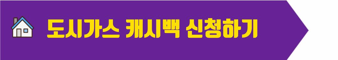 도시가스 캐시백 신청