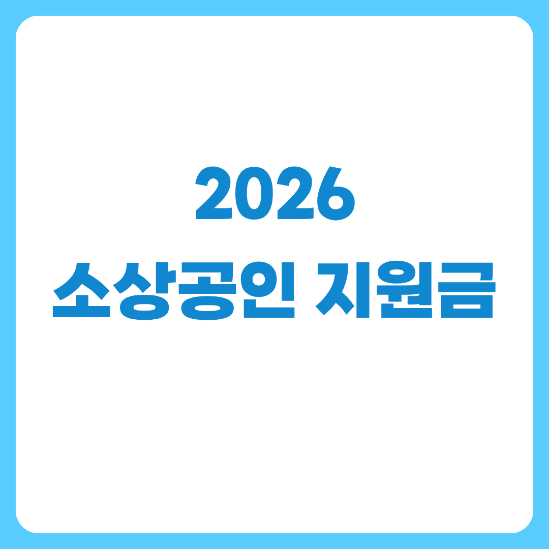 2026소상공인지원금
