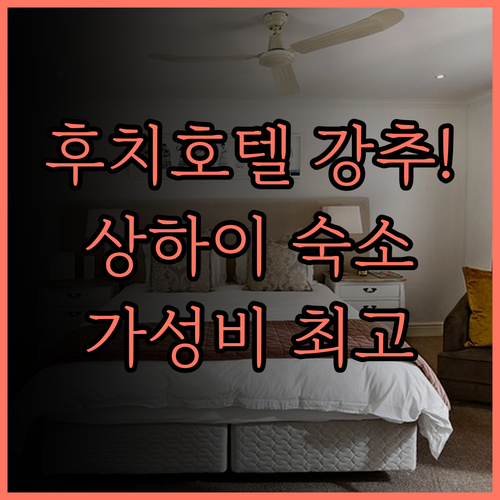후치 호텔 톈쯔팡점 강력 추천! 가성