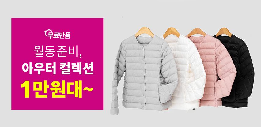 월동준비-아우터-컬렉션