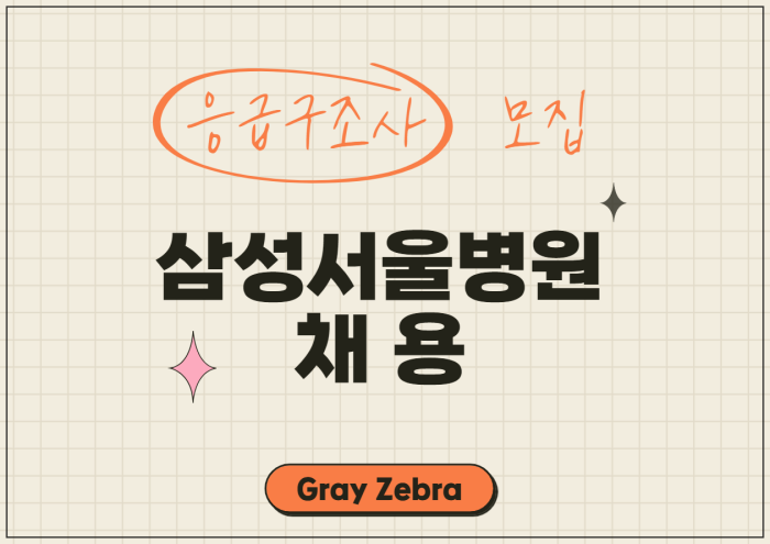 삼성서울병원 채용