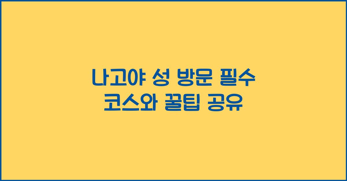나고야 성 방문