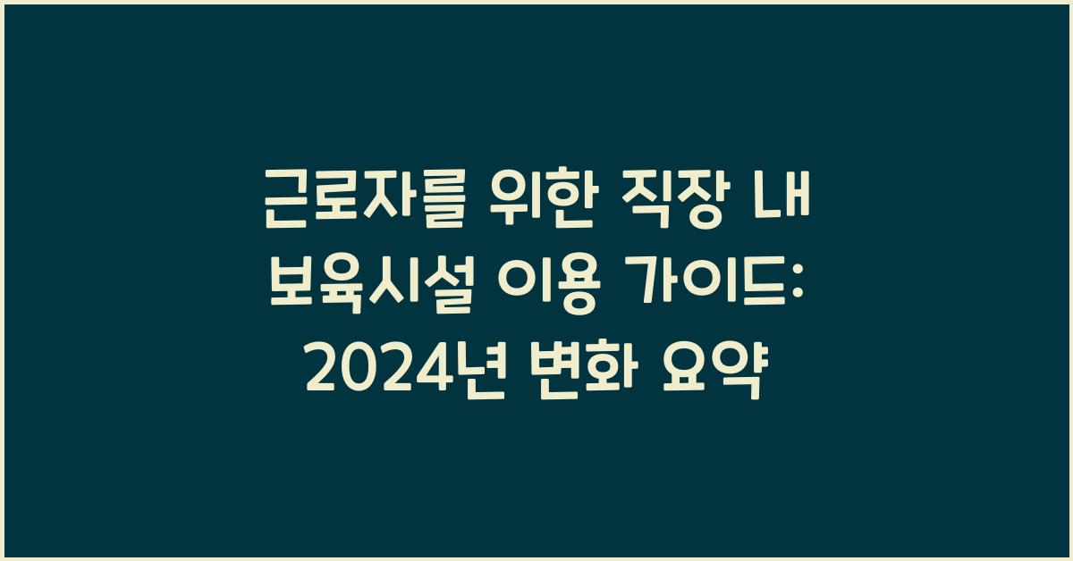 근로자를 위한 직장 내 보육시설 이용 가이드