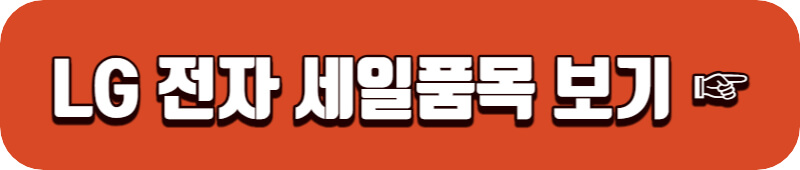 lg전자-세일품목-보기