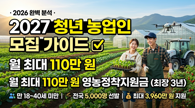 2026·2027 청년 농업정착지원사업 완벽 가이드
