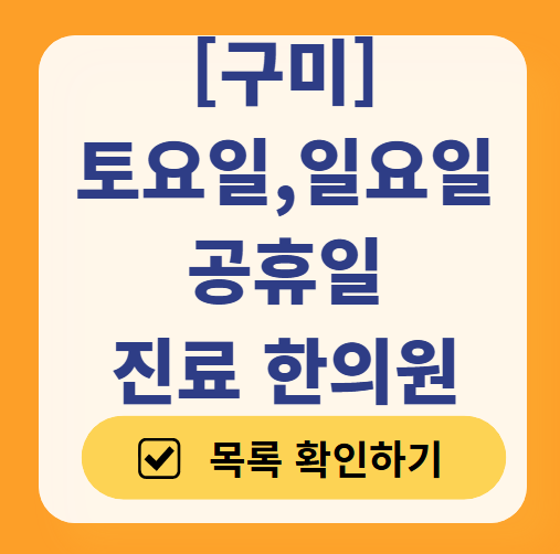 구미 주말 진료 한의원 총정리! 일요일·토요일 문 여는 곳 안내