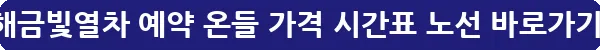 서해금빛열차 예약 온들 가격 시간표 노선_25