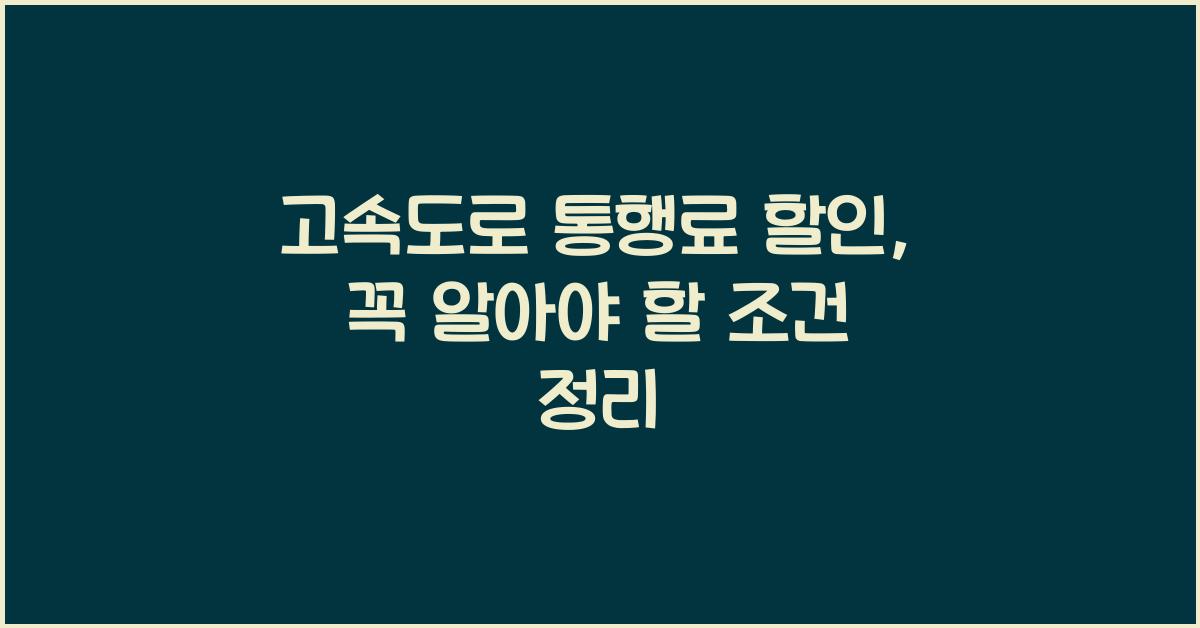 고속도로 통행료