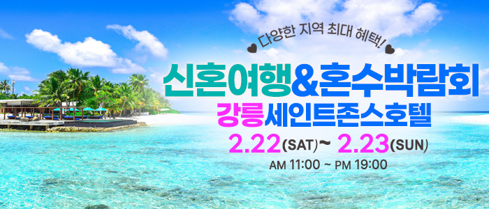 강릉-신혼여행&amp;혼수박람회