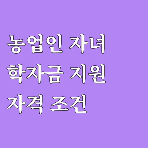2025 창녕군 농업인 자녀 학자금 ..