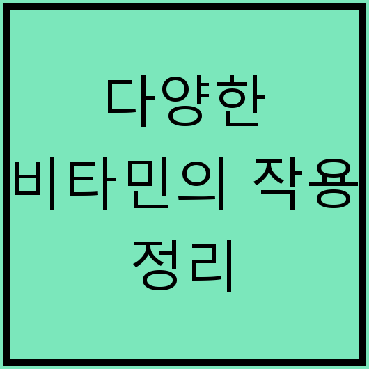 다양한 비타민의 작용 정리