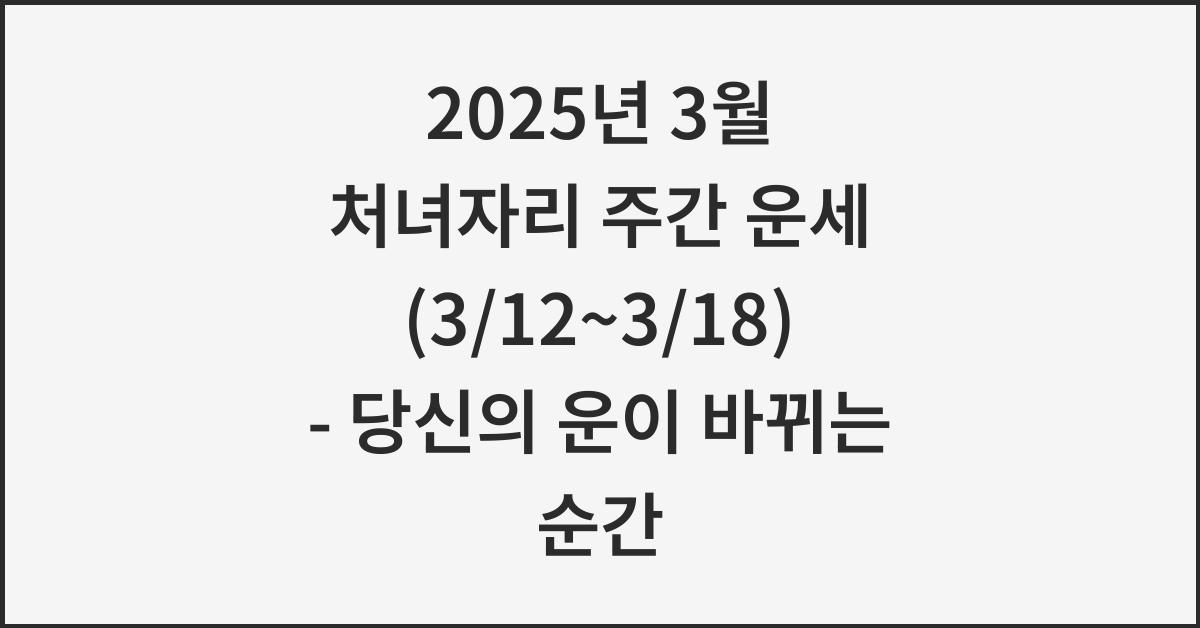 2025년 3월 처녀자리 주간 운세(3/12~3/18)