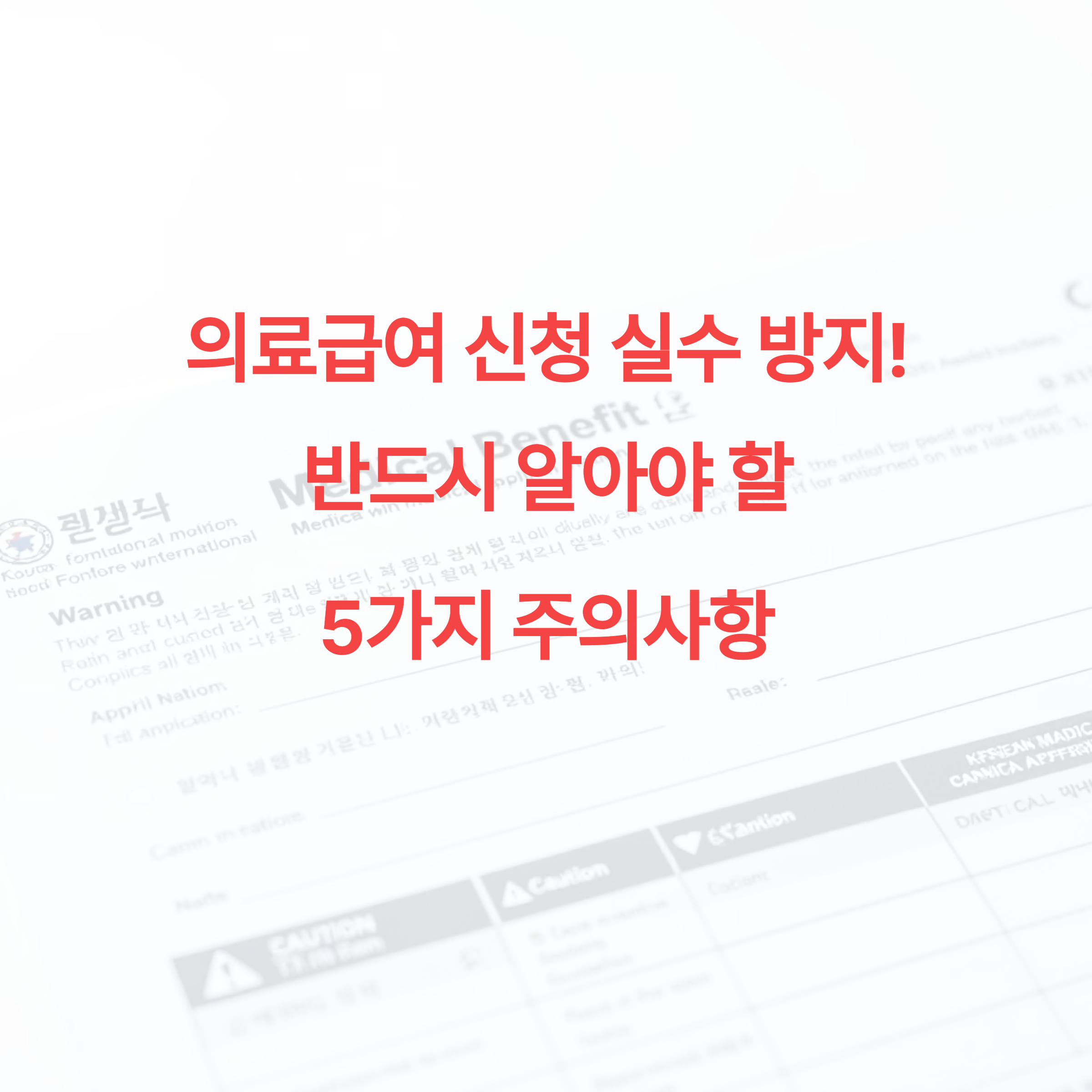 의료급여 신청 실수 방지! 반드시 알아야 할 5가지 주의사항