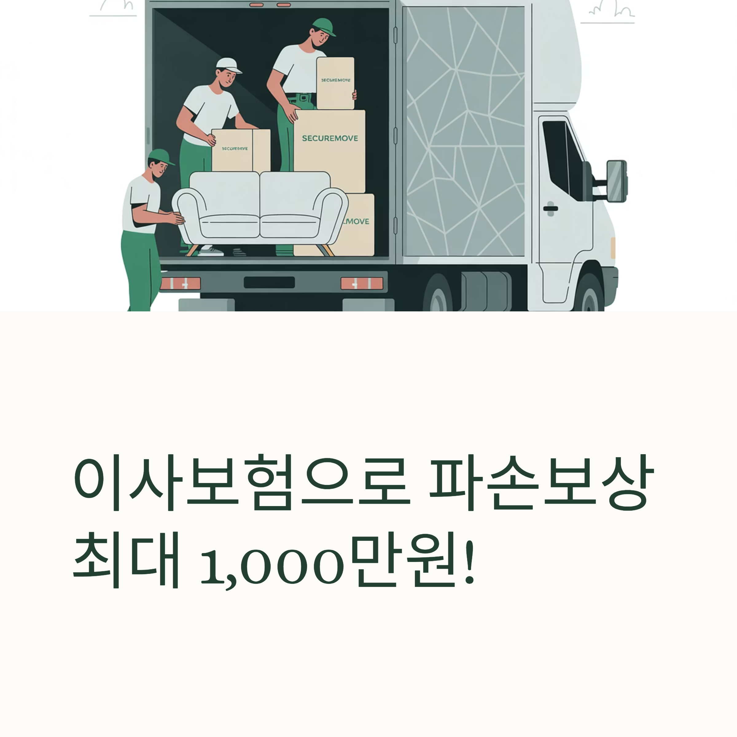 이사보험으로 파손보상 받기 대표이미지