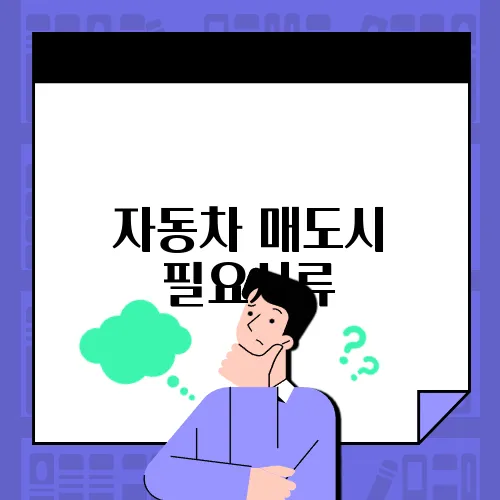 자동차 매도시 필요서류