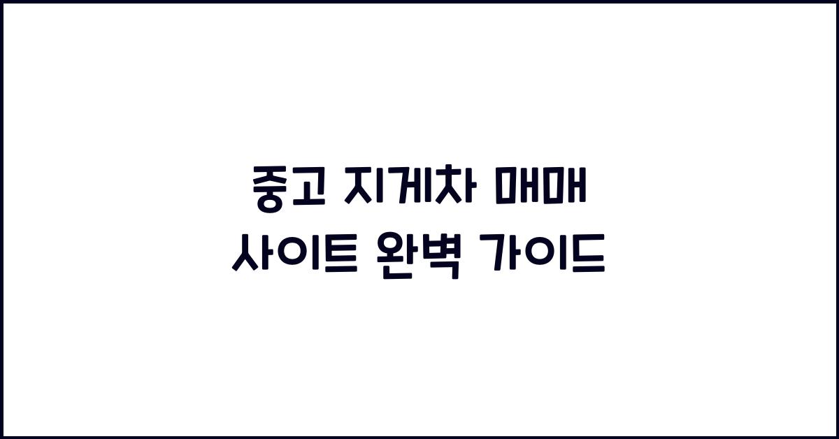 중고 지게차 매매 사이트