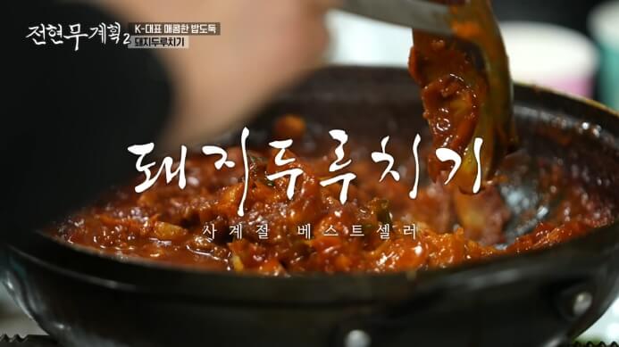 전현무계획2-돼지두루치기