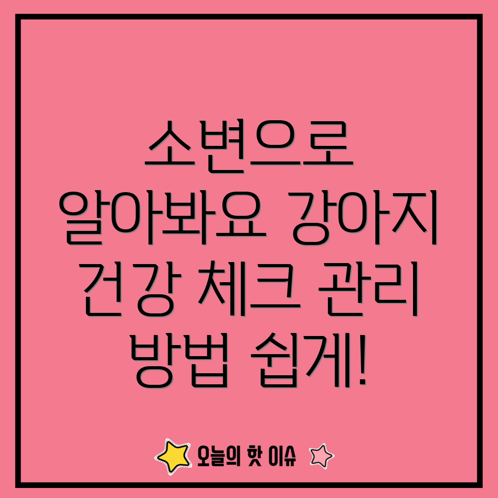 강아지 소변검사